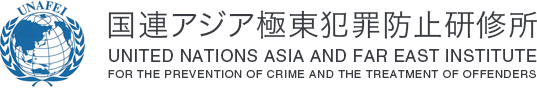 国連アジア極東犯罪防止研修所(UNAFEI)